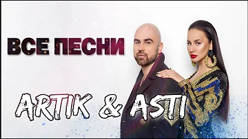 Artik & Asti 👩🏻‍🤝‍👨🏼 ВСЕ ПЕСНИ. Лучшие треки 2021 подряд, сборка