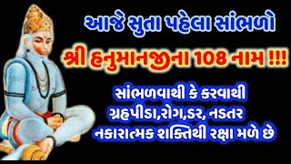 આજેરાત્રે સૂતા પહેલા સાંભળો શ્રી હનુમાનજીના 108 નામ ગુજરાતીમાં108 Names of Lord Hanuman With Gujrati