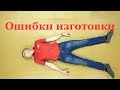 Ошибки стрелковой изготовки