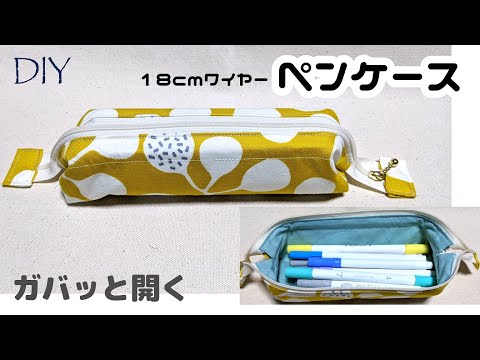 DIY☆18cmワイヤー口金を使ったガバッと開くペンケースの作り方