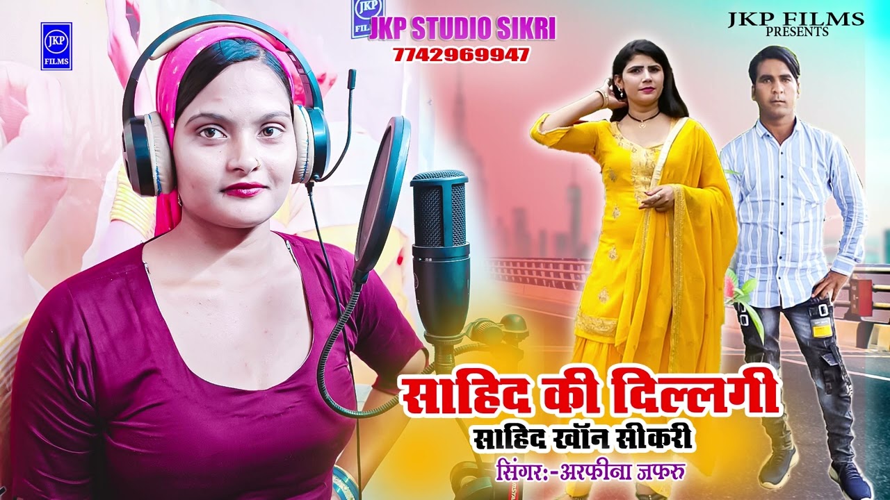 साहिद की दिल्लगी !! Sahid Ki Dillagi (Mewati Song) Arfeena Jafaru !! JKP STUDIO SIKRI