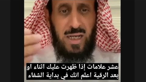 عشر علامات إذا ظهرت عليك اثناء او بعد الرقية اعلم انك في بداية الشفاء 🔥🤍 الشيخ فهد القرني