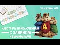 Занятия для дошкольников |Обучение чтению| Занятие 48.Навстречу приключениям с Элвином и бурундуками