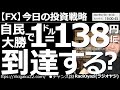 【為替(FX)-今日の投資戦略】自民大勝で1ドル=138円に到達する? 参院選で自民が大勝した。自民党は「金融緩和の党」であり「円安容認(または推進)の党」という認識なので、さらなる円安が進みそうだ。