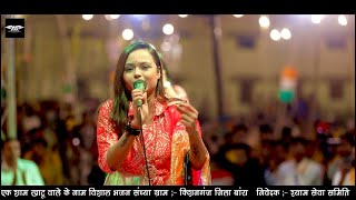 मेरा छोटा सा परिवार हरि आ जाओ इक बार / Mera chota sa pariwar / singer adhishta bhatnagar