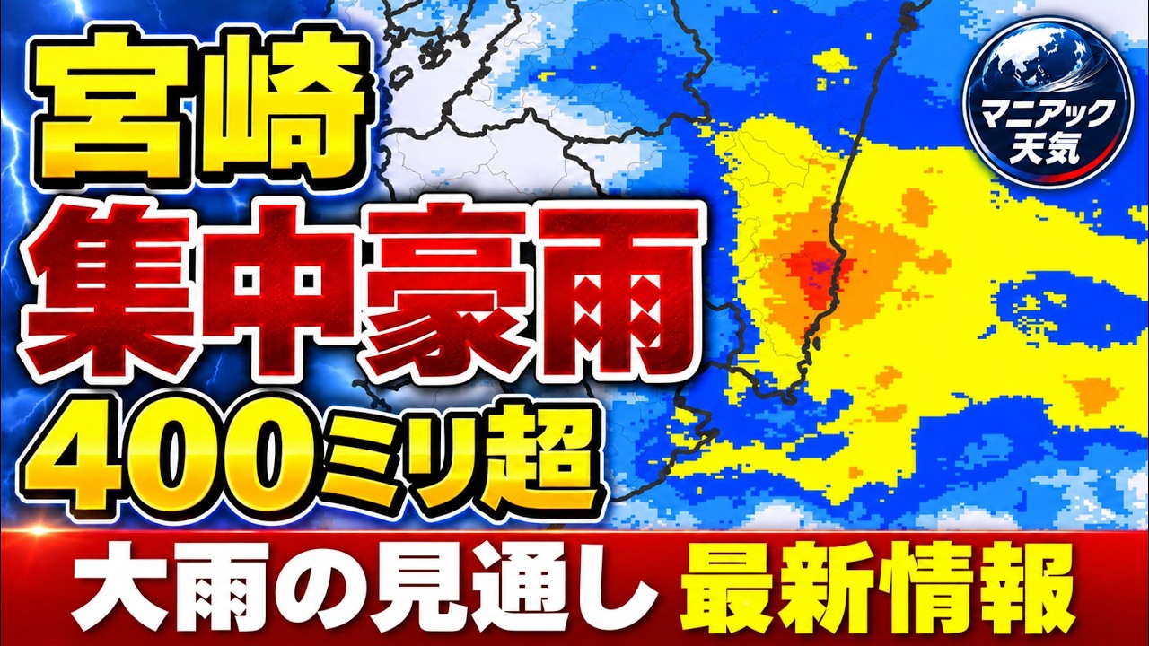 Heavy Rain] Over 400mm of Rain in 24 Hours in Miyazaki: High Alert