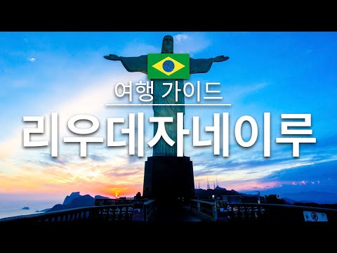 【리우데자네이루】여행 - 리우데자네이루의 인기 관광 스팟 특집 | 브라질 여행 | 남미 여행 | Rio de Janeiro Travel