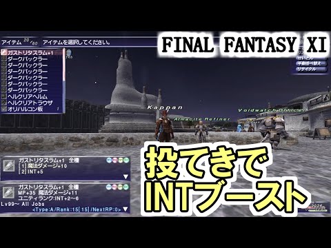 FF11】投てき武器「ガストリタスラム+1Rank15」でINTブースト