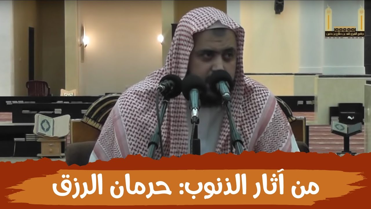 من آثار الذنوب والمعاصي حرمان الرزق Youtube