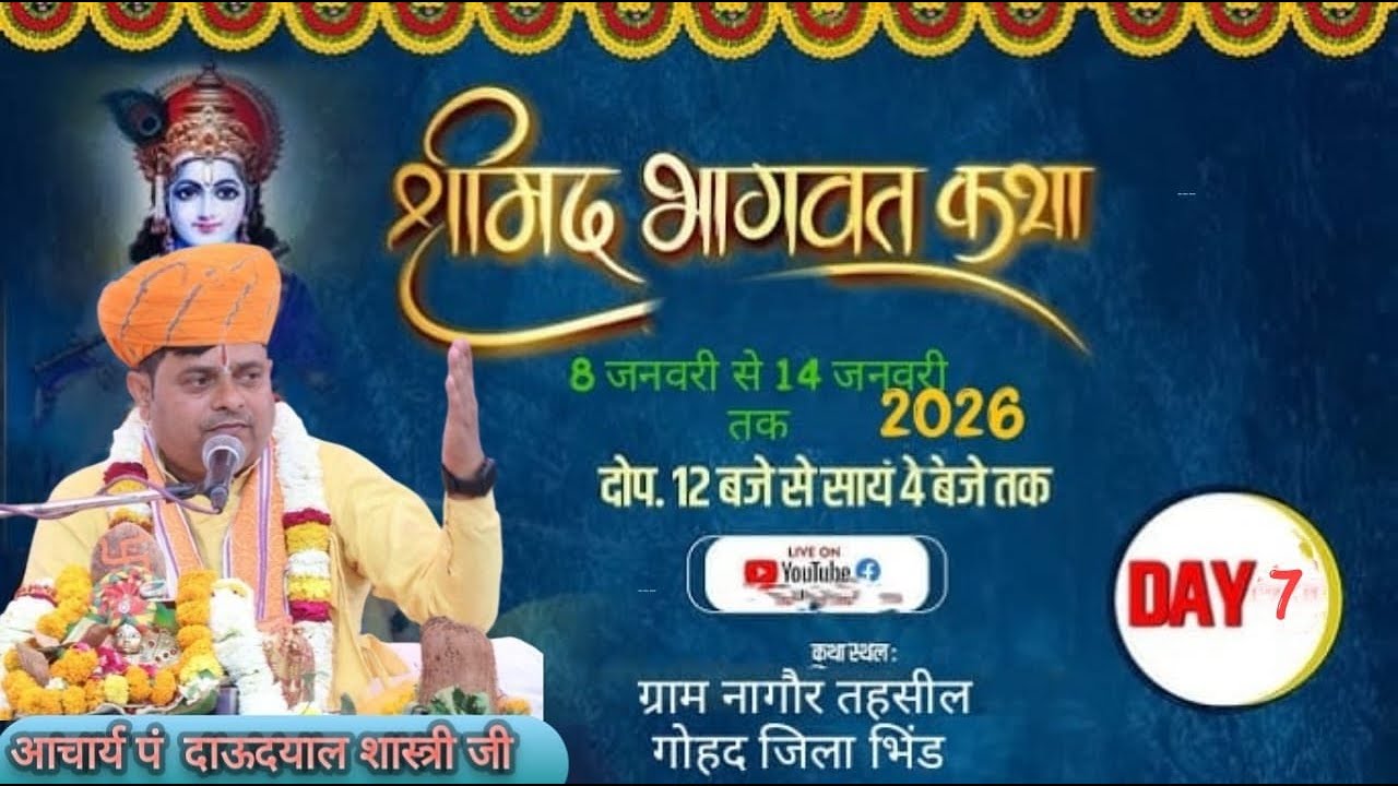 🔴Live DAY-7 Shri madbhagwat katha | Pandit Daudayal Shastri Ji Maharaj ग्राम नागौर तह गोहद जिला भिंड