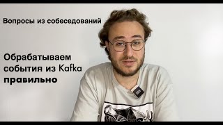 Что сказать на собеседовании про обработку топика Kafka