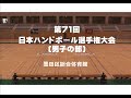第71回日本ハンドボール選手権大会男子の部－北陸電力vs琉球コラソン
