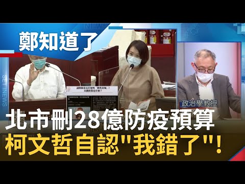 超前部署不是喊得很大聲？ 北市刪掉28億防疫用品預算 柯文哲喊以篩代隔沒篩劑 要軟性封城又辦活動 一句"我錯了"讓市民陪葬 ?│鄭弘儀主持│【鄭知道了 精選】2022042