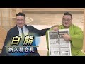 白熊 新入幕会見 <令和6年九月場所>SUMO