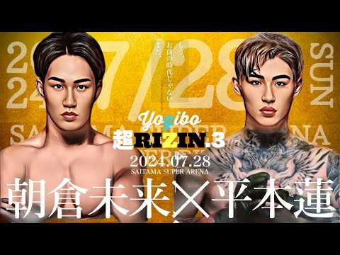 超RIZIN3 くじプラ アクリルプレート 朝倉未来 平本蓮 超RIZIN3 くじプラ アクリルプレート 朝倉未来 平本蓮 くじプラ