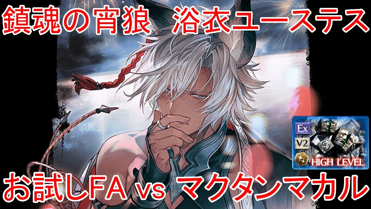 【グラブル】鎮魂の宵狼 浴衣ユーステス お試しフルオート vs マクタンマカル【火属性】