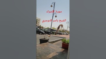 سورة الإسراء الشيخ ياسر الدوسري #explore #اكسبلور #surhmulk #automobile #ترند #لايك #surahalmulktil.