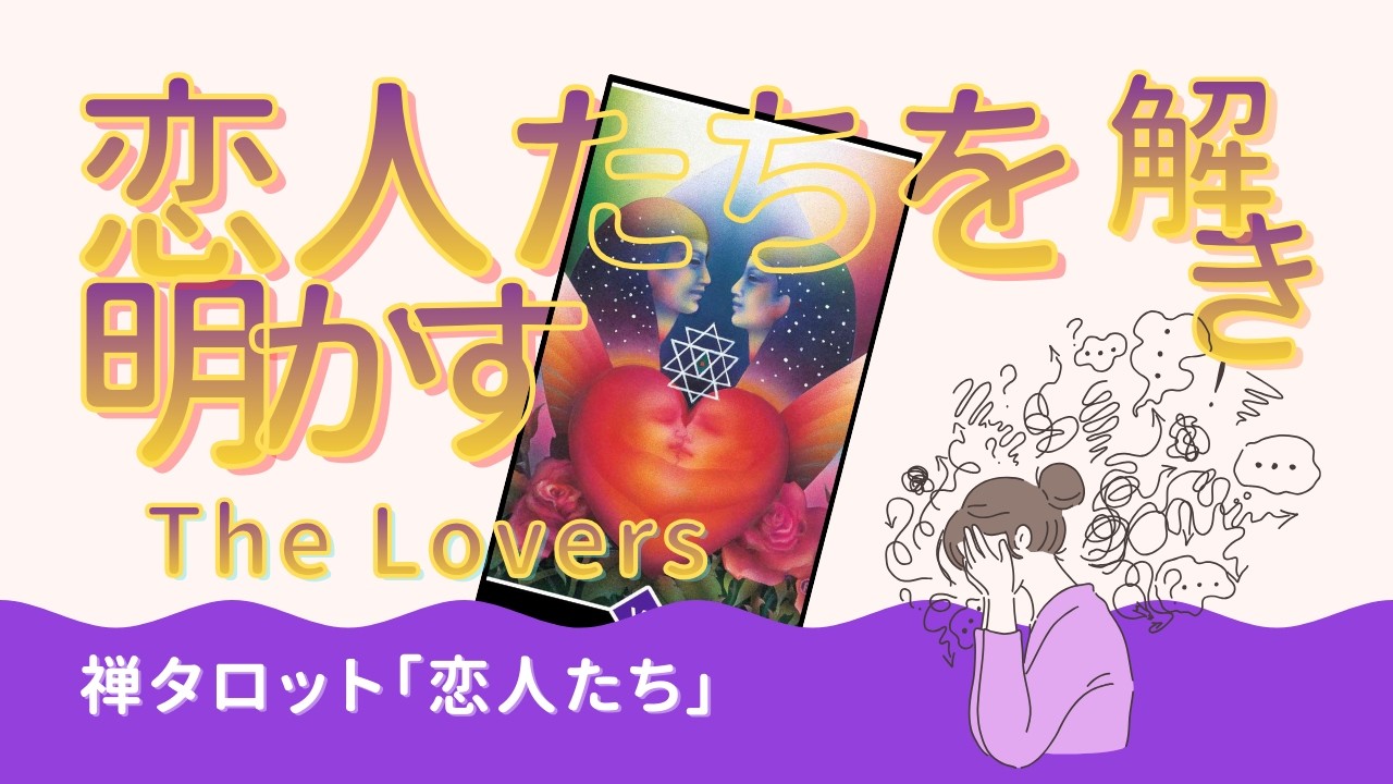 禅タロット♪大アルカナ💕06恋人たち
