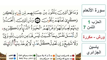 سورة الأنعام - الحزب 1- الثمن 7 - ياسين الجزائري - ورش - مكررة