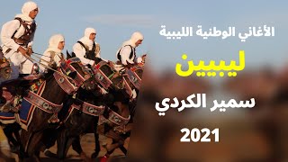 الأغاني الوطنية الليبية | ليبيين سمير الكردي 2021