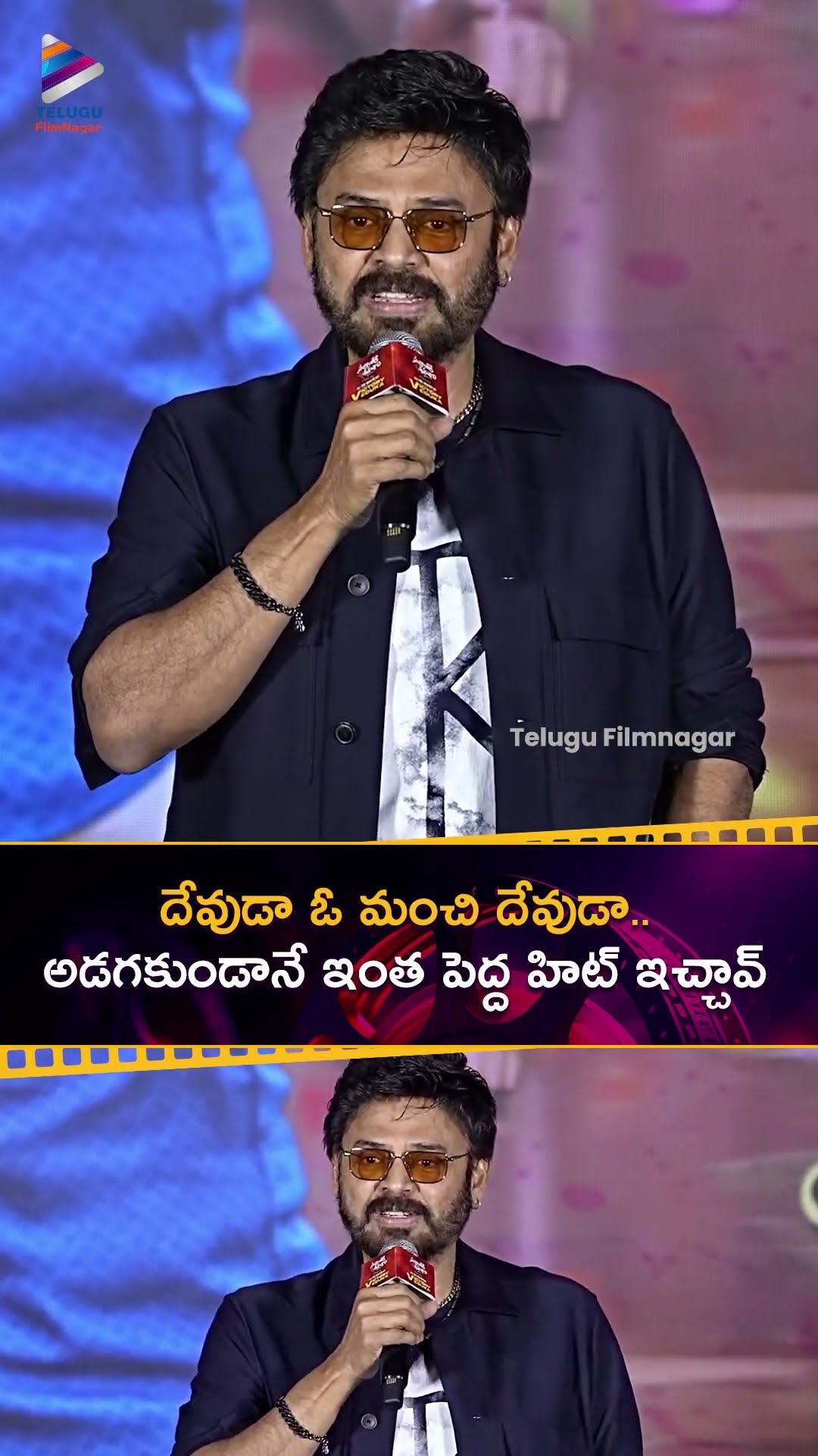 దేవుడా ఓ మంచి దేవుడా.. అడగకుండానే ఇంత పెద్ద హిట్ ఇచ్చావ్ | #Venkatesh | #SankranthikiVasthunam | TFN
