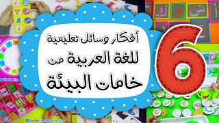 تجميع وسائل تعليمية للغة العربية من خامات البيئة