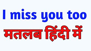 I Miss You Too Meaning In Hindi I Miss You Too Matlab Kya Hota Hai| Commonly Use English Sentences
