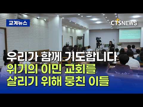 필리핀 한인교회, 인플루언서 초청 회복 집회 교회의 부흥이여 다시오라 (필리핀, 윤여일)ㅣCTS뉴스