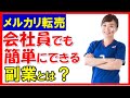 【メルカリ】儲かる副業の方法が分かりません！サラリーマンでも簡単にできるおすすめの副業のコツを教えて下さい！【佐々木一之】