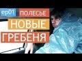 Полесье - экспедиция на внедорожниках. Гребеня, ep01