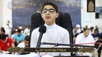 سورة الروم-القارئ مجيد ناجي-ليلة القدر-مسجد أمير محمد-قرية عالي 24-4-2022