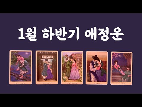 [타로/애정]1월 하반기 연애운/관계 발전/새로운 사랑/재회/속마음/연락운/짝사랑