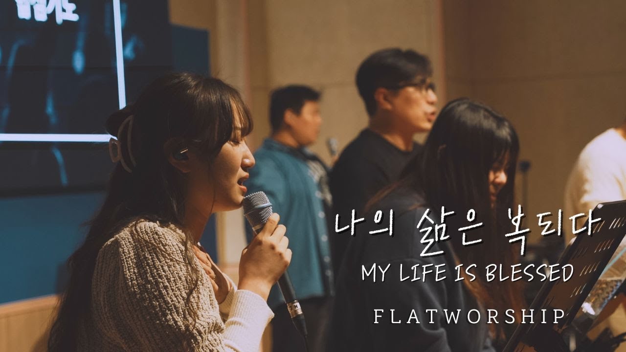 플랫워십 | 나의 삶은 복되다 | MY LIFE IS BLESSED | FLATWORSHIP