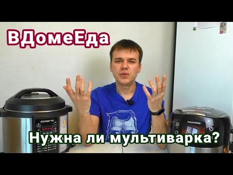 Кому нужна мультиварка дома и для чего