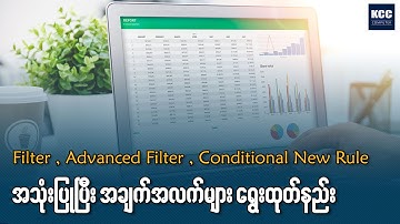 Filter, Advanced Filter, Conditional New Rule အသုံးပြုပြီး အချက်အလက်များ ရွေးထုတ်နည်း