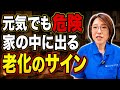 親の「まだ大丈夫」を信じた結果…子どもが本当に困る危険な家の特徴