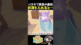 この家具の秘密知ってる?バスタブにお湯を入れたときのメタモンのリアクションが可愛すぎた!【ぽこあポケモン ぽこポケ 初心者向け攻略】 #shorts #ゲーム実況