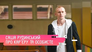 Саша Рудинский о карьере актера и предстоящей свадьбе: Хочешь чего-то добиться, меняй окружение