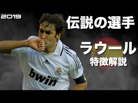 【スペインの至宝】ラウール・ゴンザレス　特徴解説　 HD 1080p Raúl González　みにフト（海外サッカー）