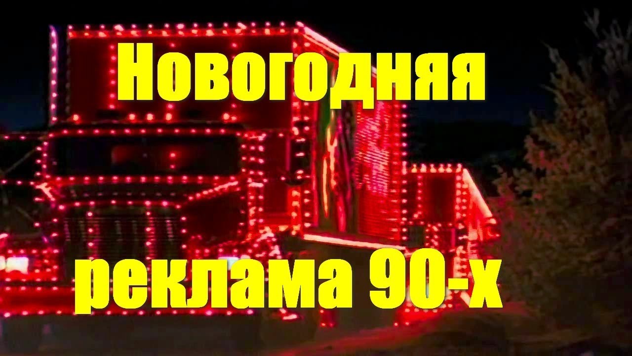 Новогодние Рекламы 90 Х Новогодние Рекламы 90 Х