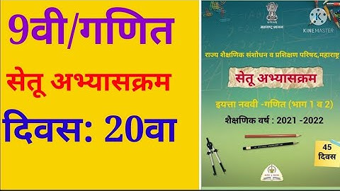 इयत्ता:9वी||सेतू अभ्यासक्रम|| गणित|| दिवस 20 वा||setu abhyaskram, maths, ganit, divas 20 va