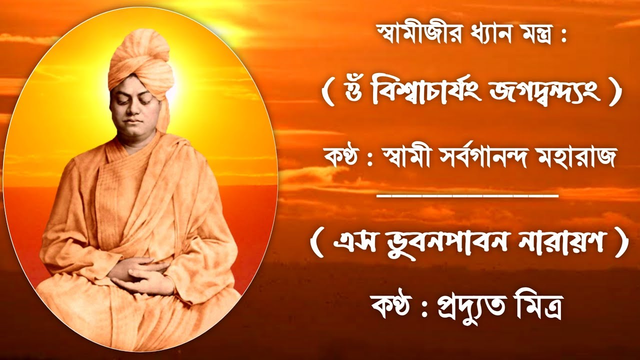 Swami Vivekananda Dhyanam : Swami Sarvagananda Ji || Eso Bhubana Pabana Narayan : Prodyut Mitra