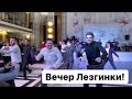 Вечер Школы Лезгинки Джамала Мугидова! Танец Попурри! Ансамбль Ватан, Лезгинка, Горцы, Дагестан!