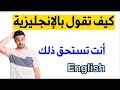 جمل إنجليزية أساسية مهمة في اللغة الإنجليزية- تعلم الإنجليزية من البداية إلى الإحتراف-الإنجليزية 242