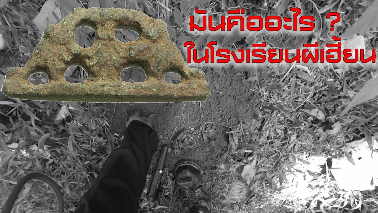 Treasure Hunters นักล่าสมบัติ EP20 โรงเรียนร้างผีเฮี้ยนที่เคยออกรายการคนอวดผี eddy kim