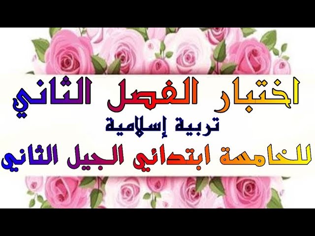اختبار الفصل الثاني تربية إسلامية للخامسة ابتدائي الجيل الثاني