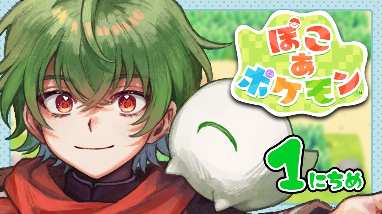 [ぽこ あ ポケモン]荒廃した街を復興させよう！ 1日目[Vtuber / 凡内ぼんまる]