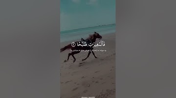 سورة العاديات (١ - ٥) - القارئ سلمان العتيبي