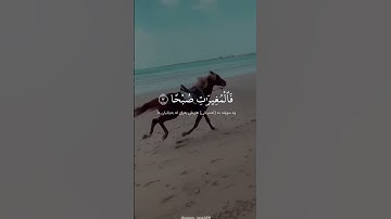 سورة العاديات (١ - ٥) - القارئ سلمان العتيبي
