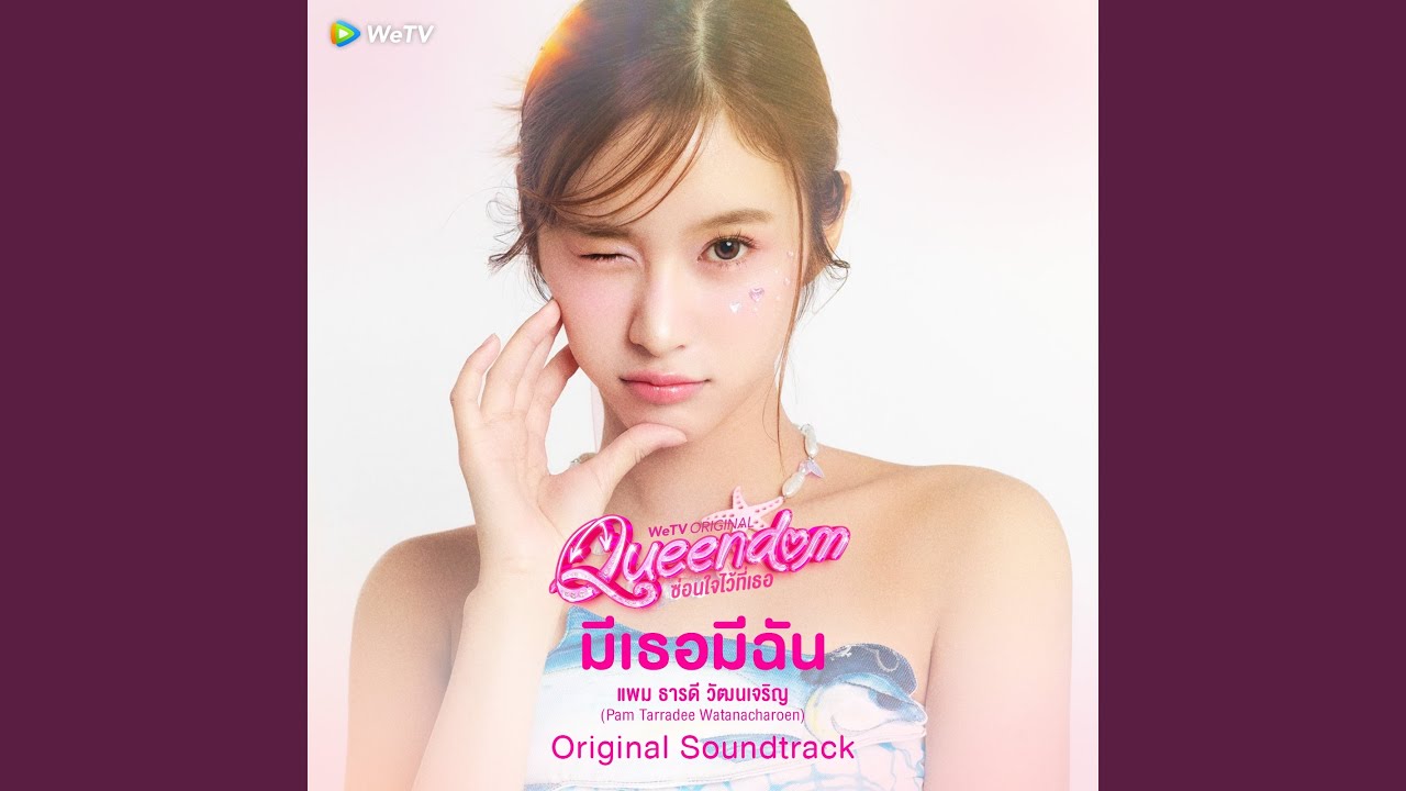 มีเธอมีฉัน (feat. Pam Tarradee Watanacharoen) (From 